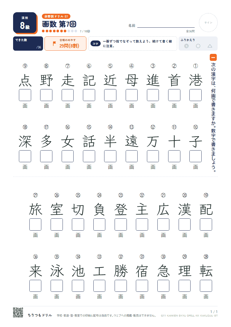 漢検8級 分野別ドリル 画数 第7回の見本