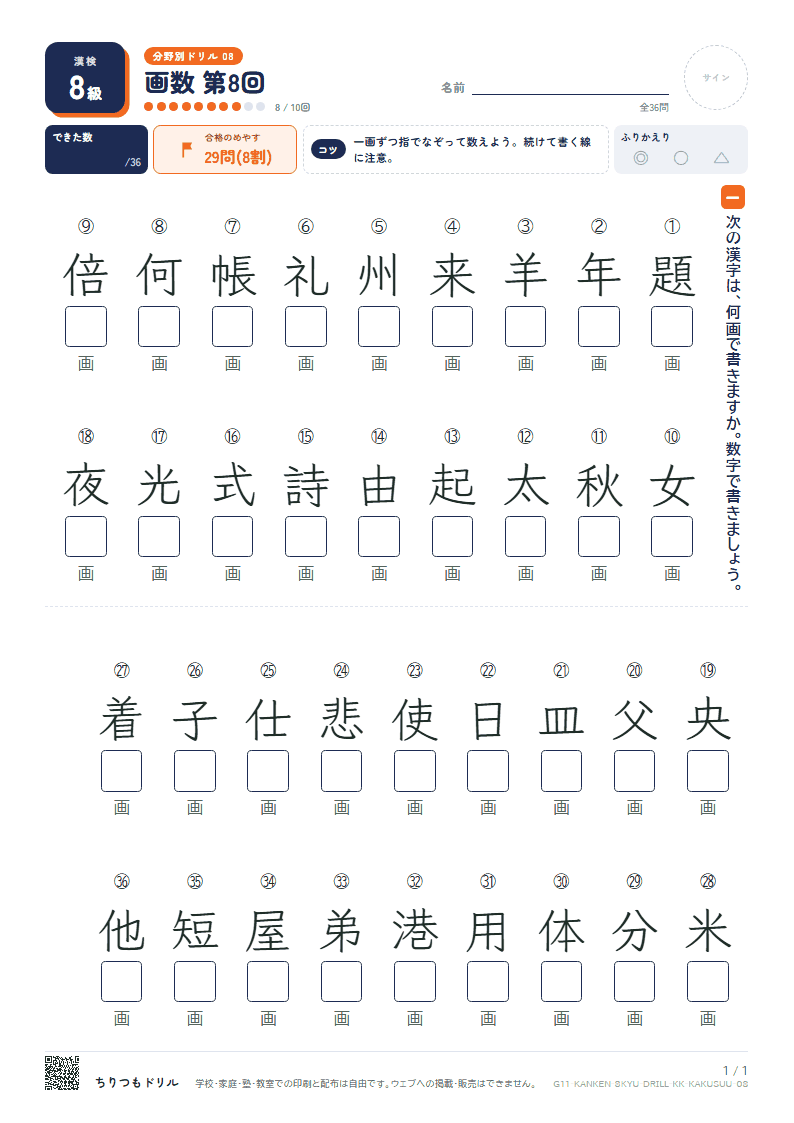 漢検8級 分野別ドリル 画数 第8回の見本
