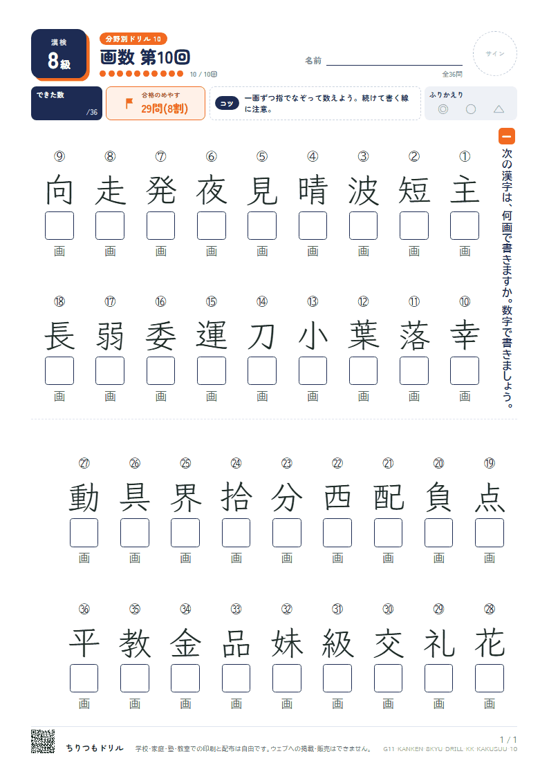 漢検8級 分野別ドリル 画数 第10回の見本