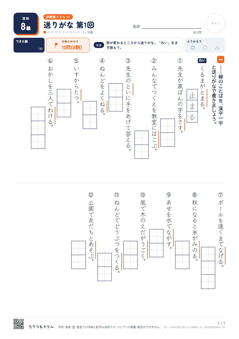 漢検8級 分野別ドリル 送りがな 第1回の見本