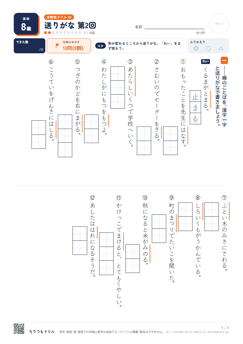 漢検8級 分野別ドリル 送りがな 第2回の見本
