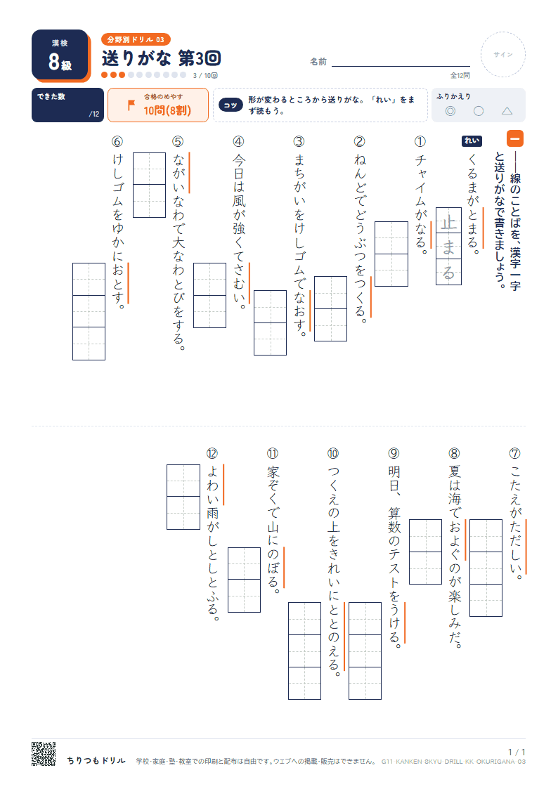 漢検8級 分野別ドリル 送りがな 第3回の見本