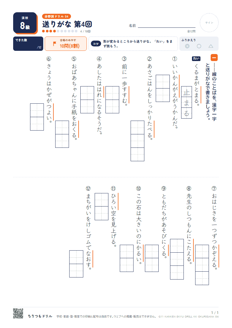 漢検8級 分野別ドリル 送りがな 第4回の見本