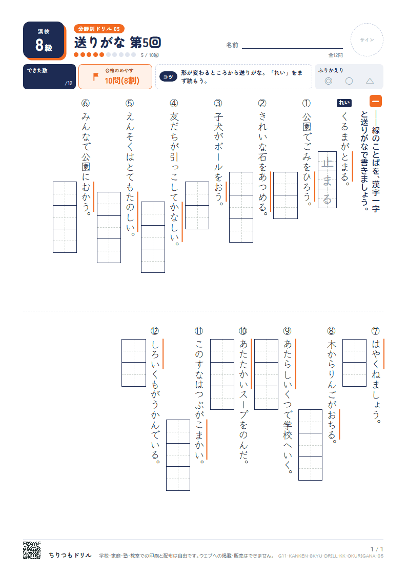 漢検8級 分野別ドリル 送りがな 第5回の見本