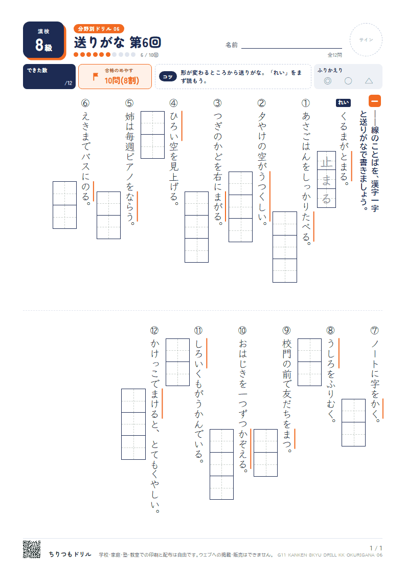 漢検8級 分野別ドリル 送りがな 第6回の見本