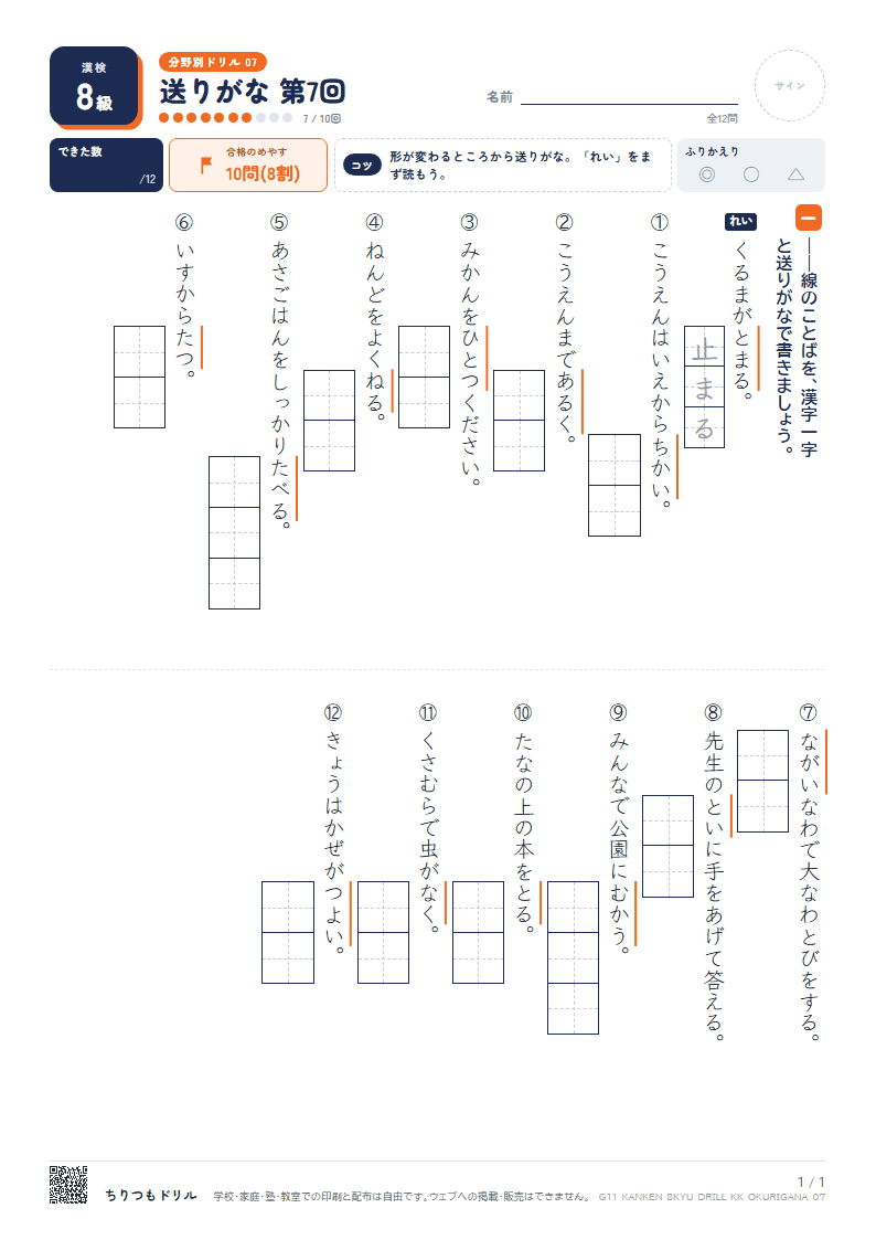 漢検8級 分野別ドリル 送りがな 第7回の見本
