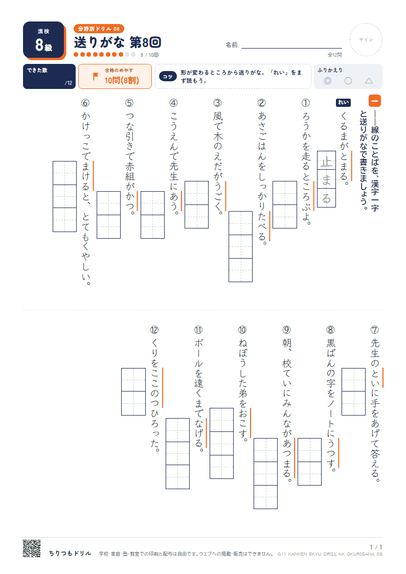 漢検8級 分野別ドリル 送りがな 第8回の見本
