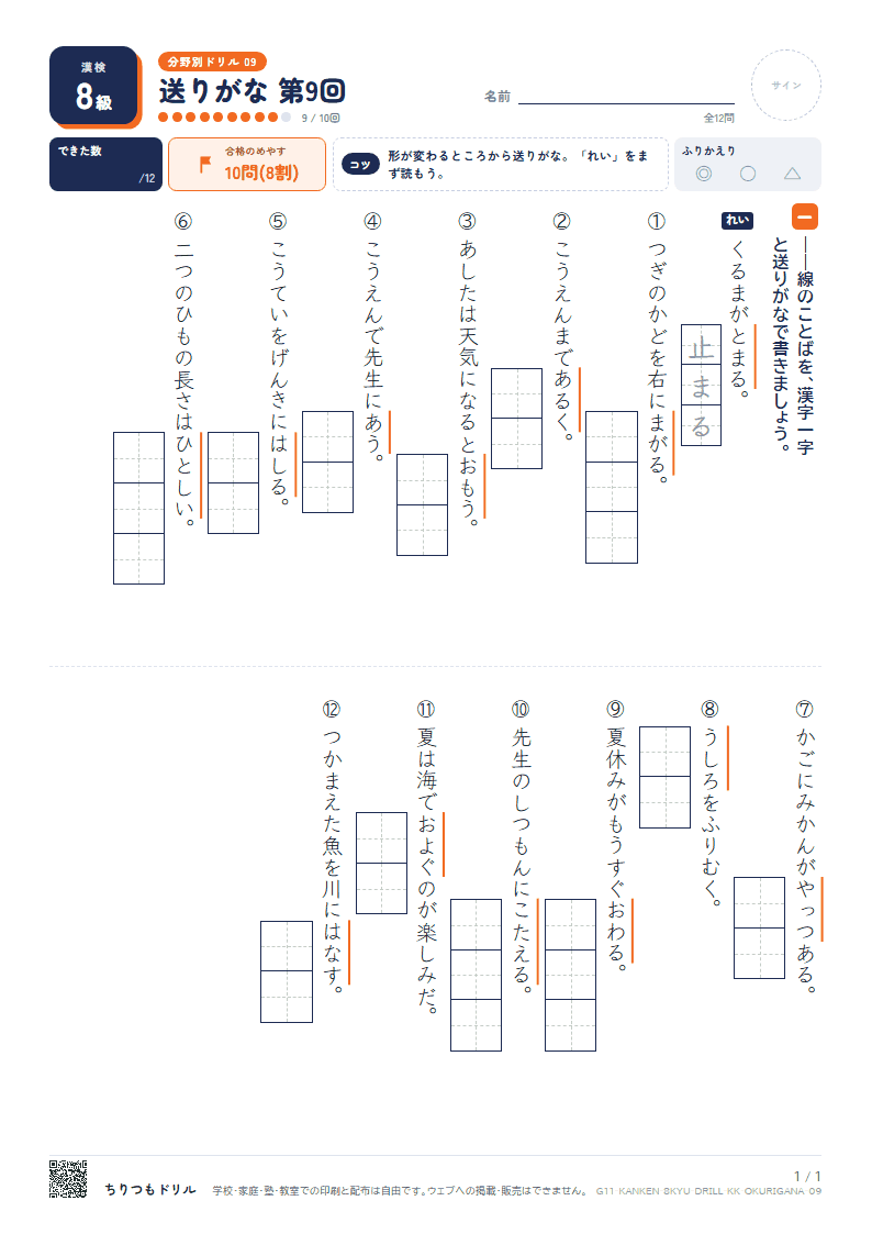 漢検8級 分野別ドリル 送りがな 第9回の見本