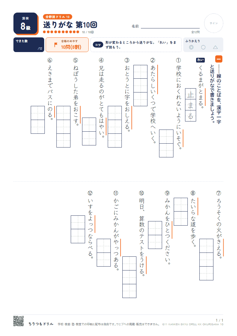 漢検8級 分野別ドリル 送りがな 第10回の見本