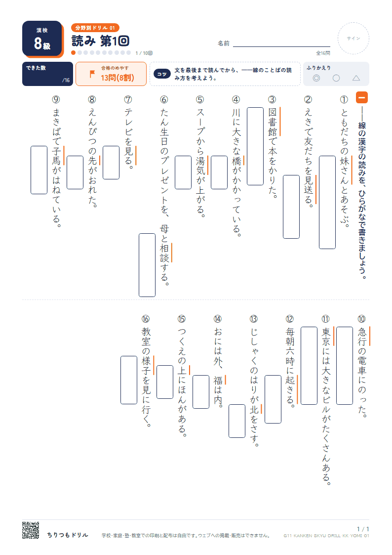 漢検8級 分野別ドリル 読み 第1回の見本