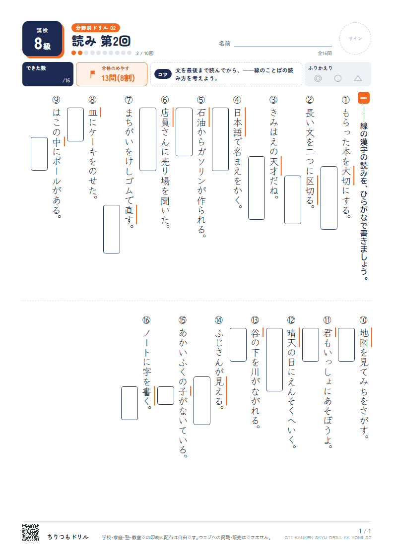 漢検8級 分野別ドリル 読み 第2回の見本