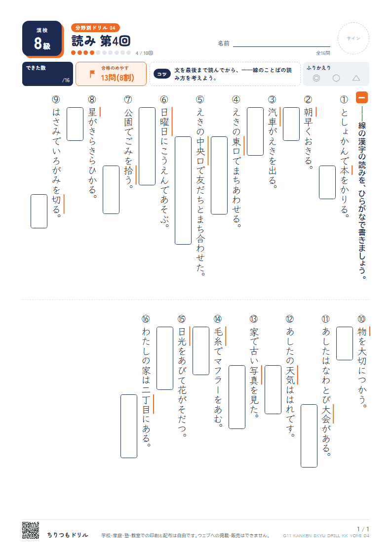 漢検8級 分野別ドリル 読み 第4回の見本