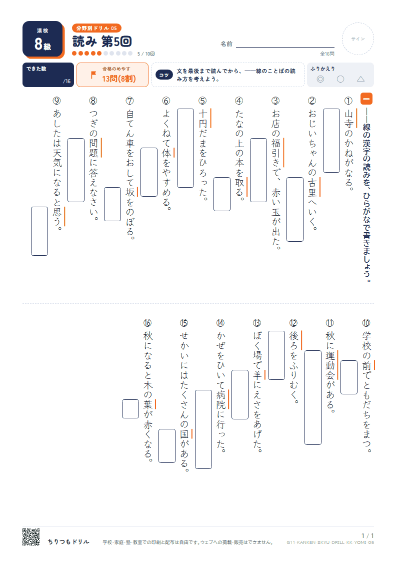 漢検8級 分野別ドリル 読み 第5回の見本