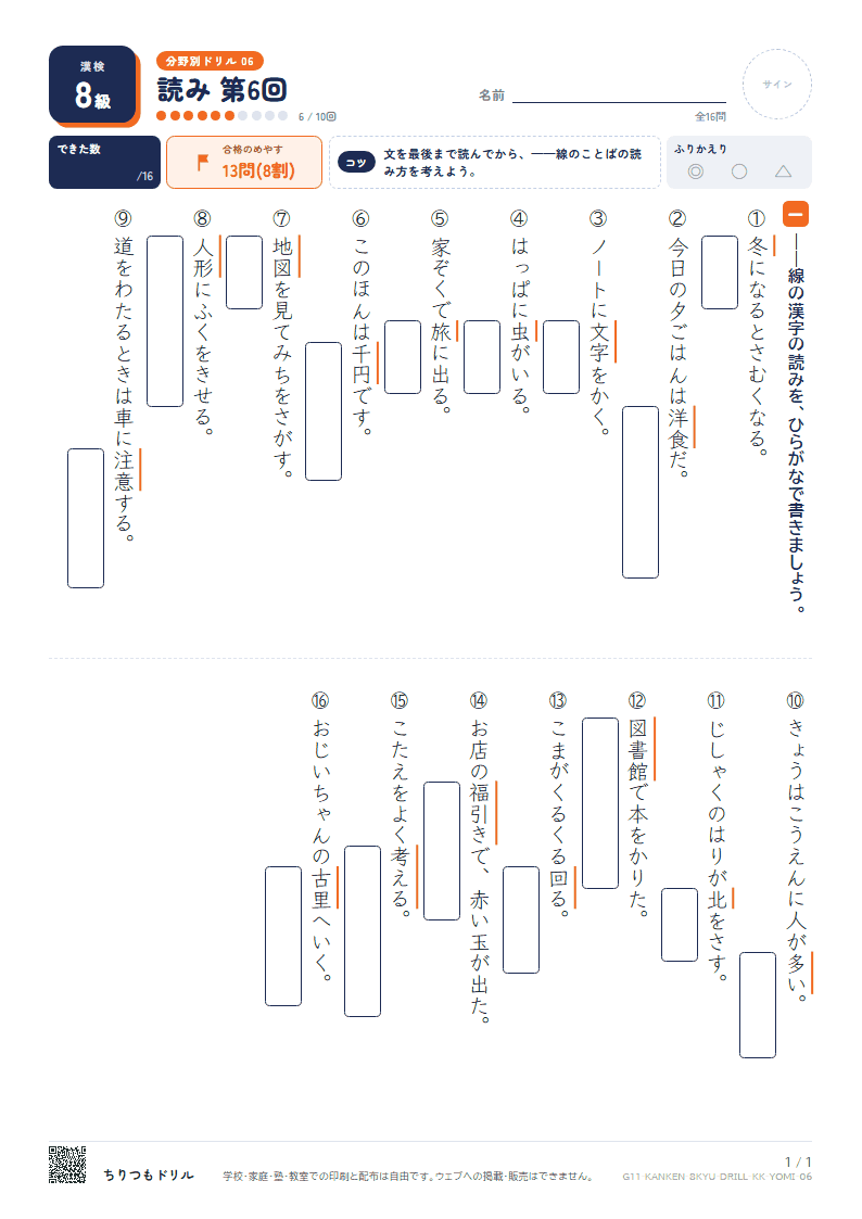 漢検8級 分野別ドリル 読み 第6回の見本