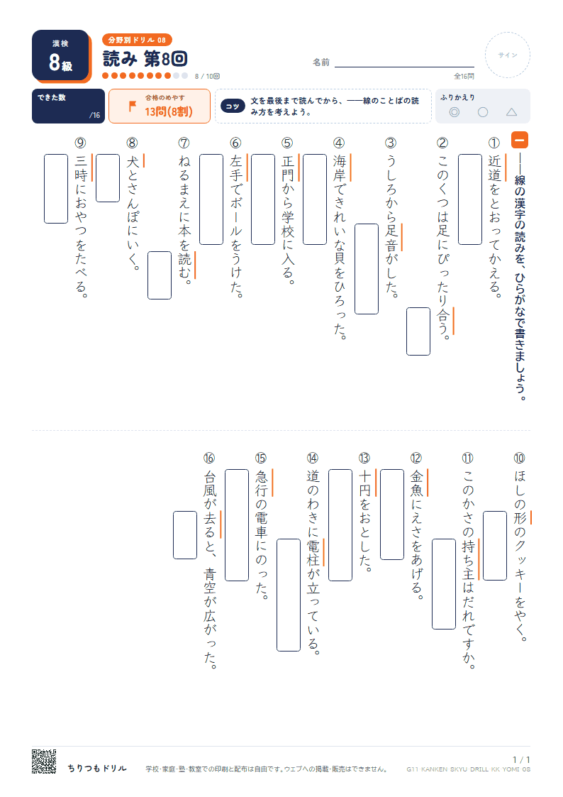 漢検8級 分野別ドリル 読み 第8回の見本