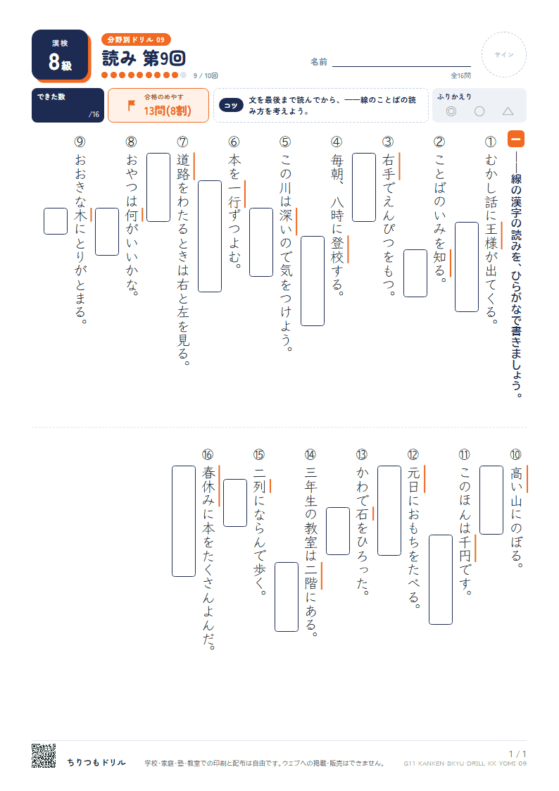 漢検8級 分野別ドリル 読み 第9回の見本