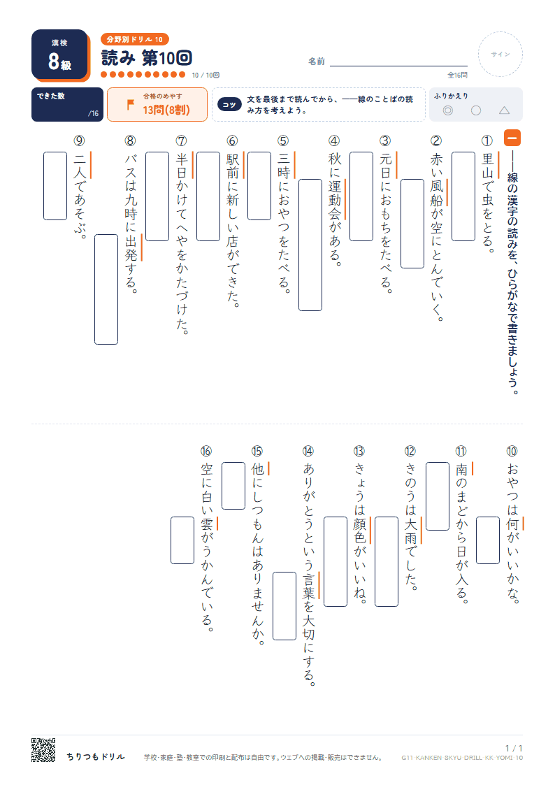 漢検8級 分野別ドリル 読み 第10回の見本