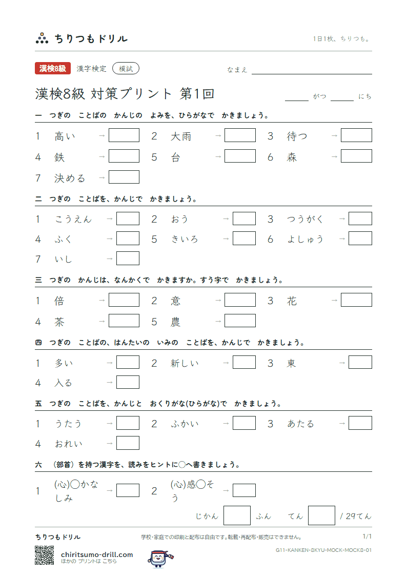漢検8級 対策プリント 模試 第1回の見本