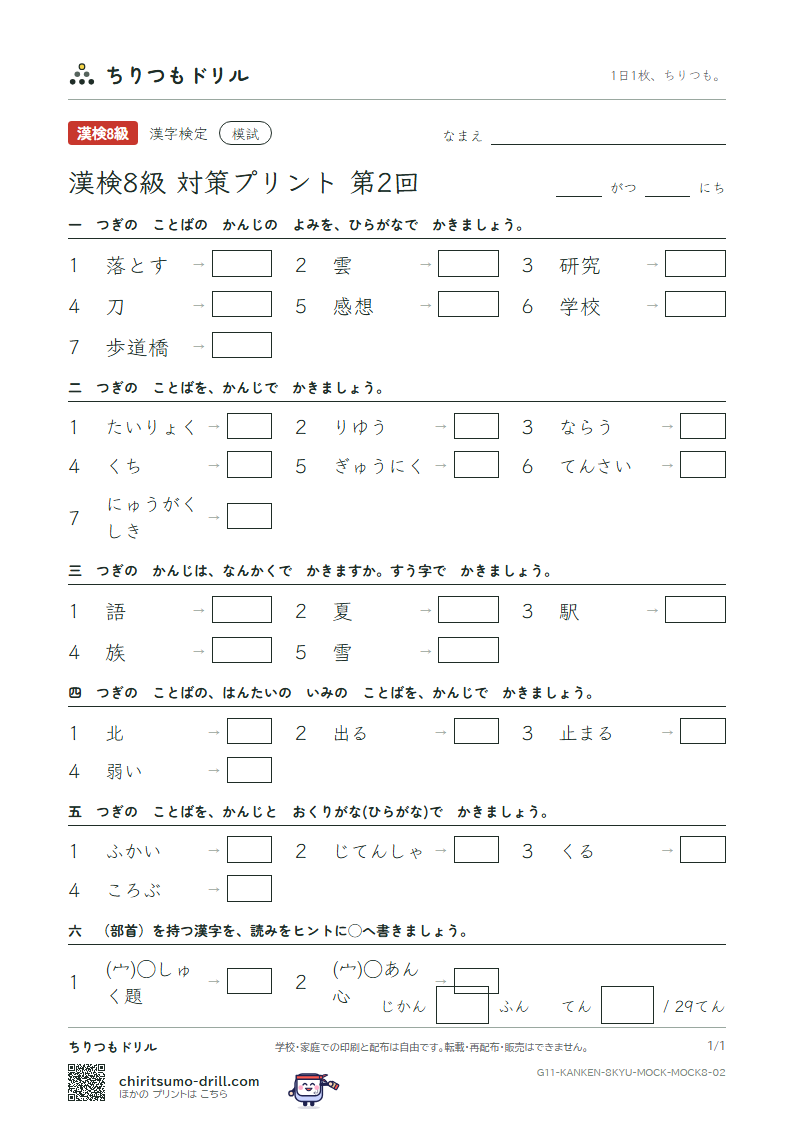 漢検8級 対策プリント 模試 第2回の見本