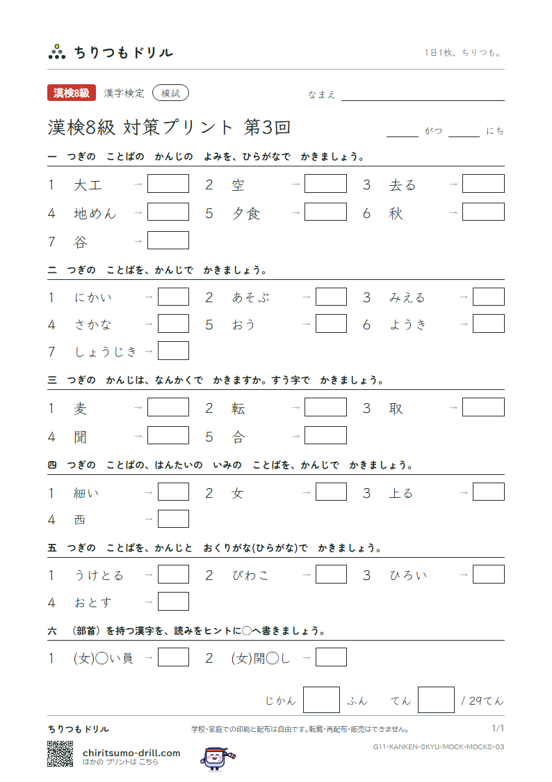 漢検8級 対策プリント 模試 第3回の見本