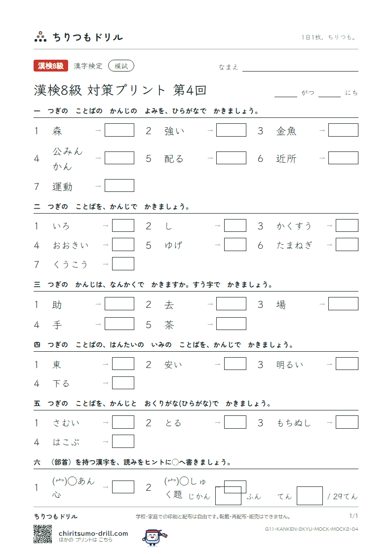 漢検8級 対策プリント 模試 第4回の見本