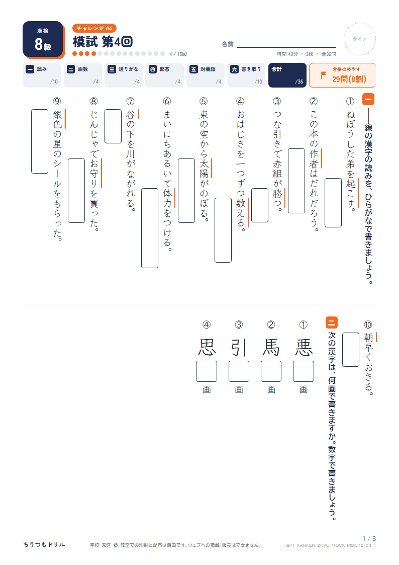 漢検8級 対策プリント 模試 第4回の見本