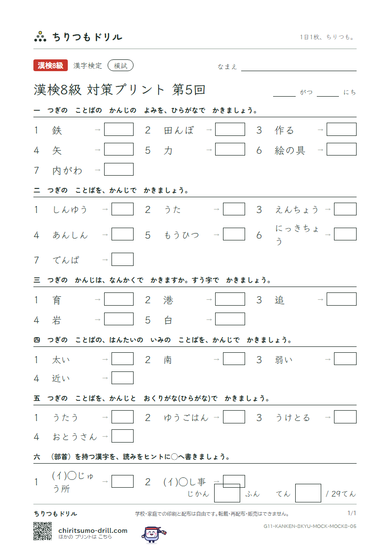 漢検8級 対策プリント 模試 第5回の見本