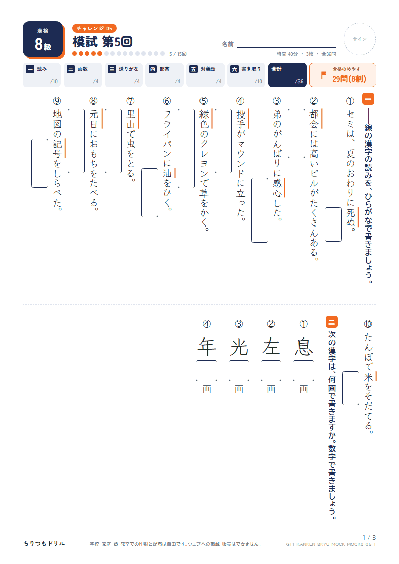 漢検8級 対策プリント 模試 第5回の見本