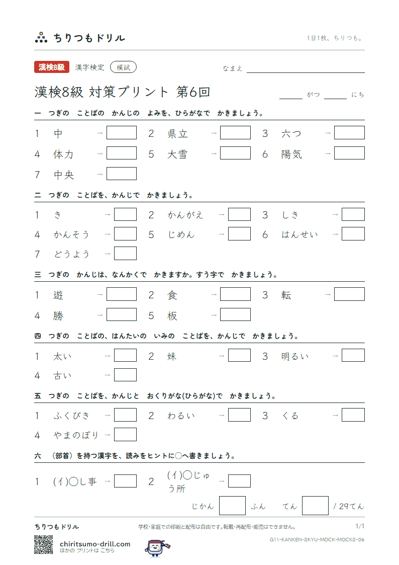 漢検8級 対策プリント 模試 第6回の見本