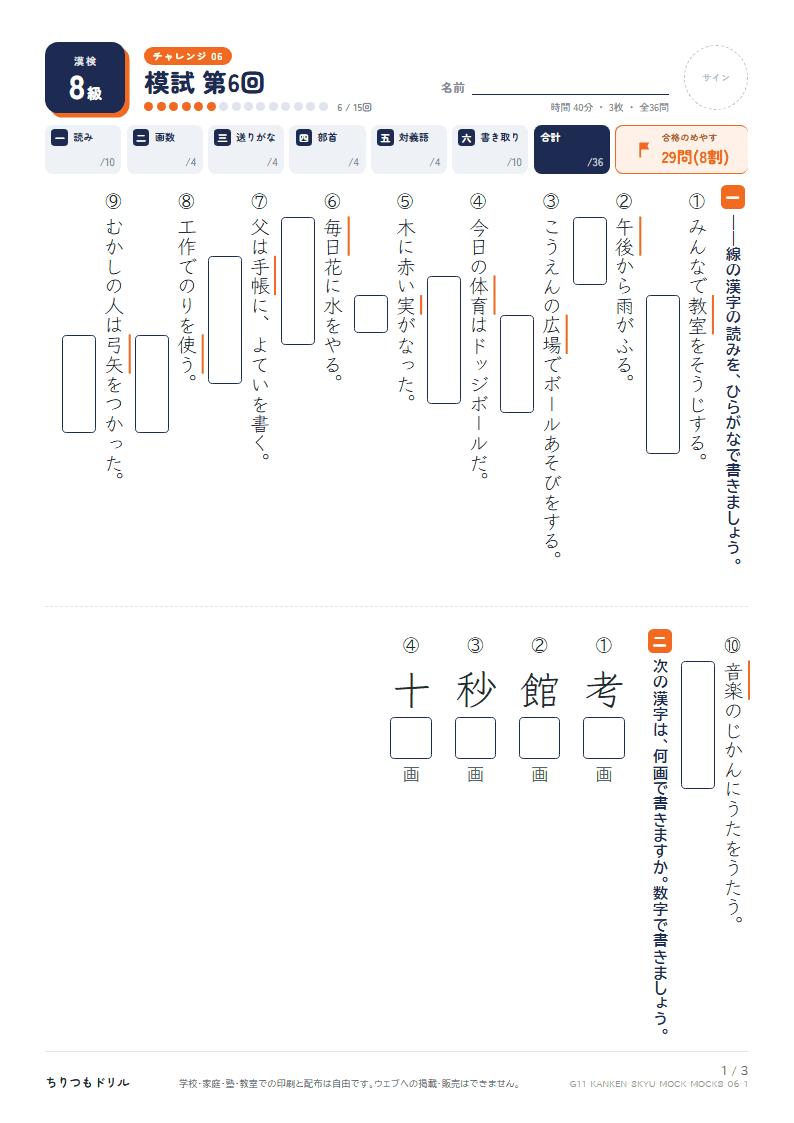 漢検8級 対策プリント 模試 第6回の見本
