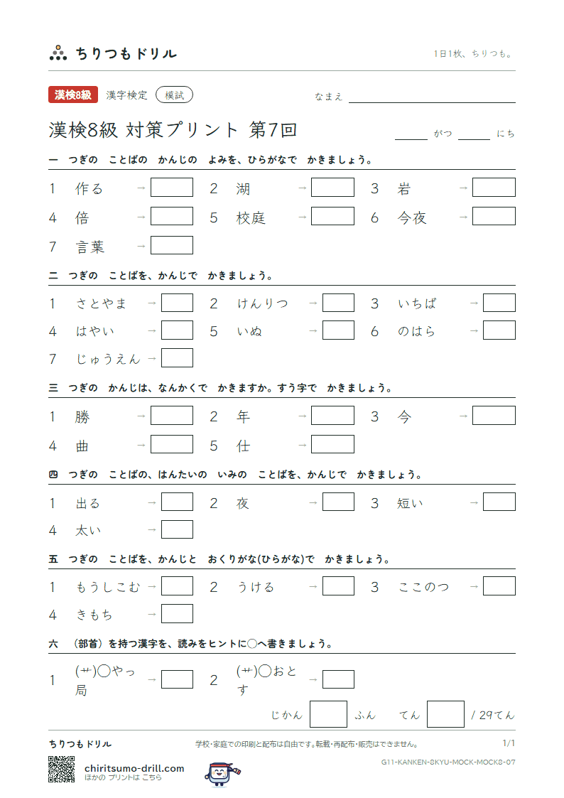 漢検8級 対策プリント 模試 第7回の見本