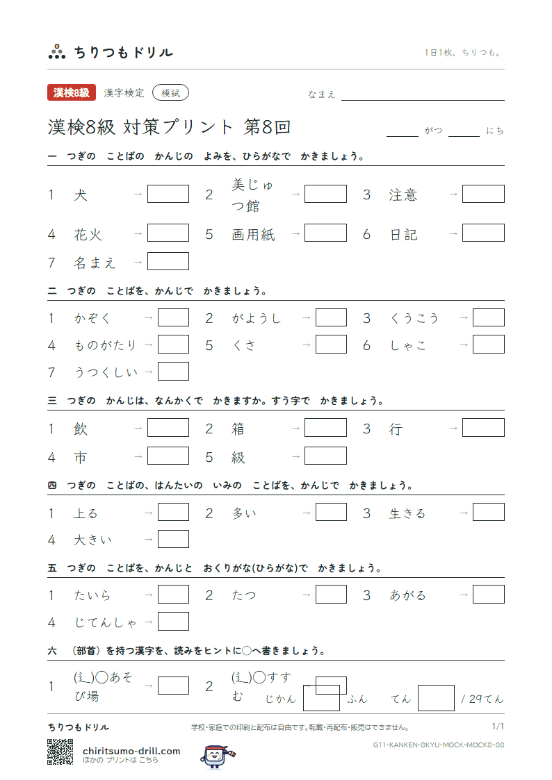 漢検8級 対策プリント 模試 第8回の見本