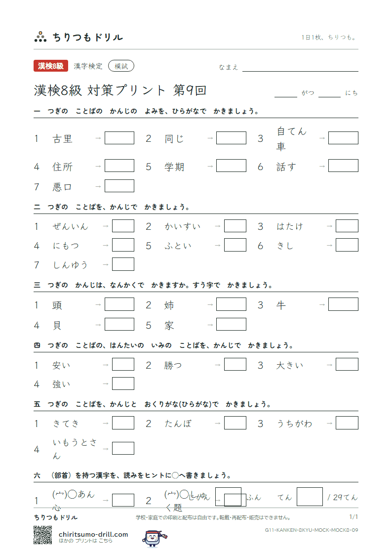 漢検8級 対策プリント 模試 第9回の見本