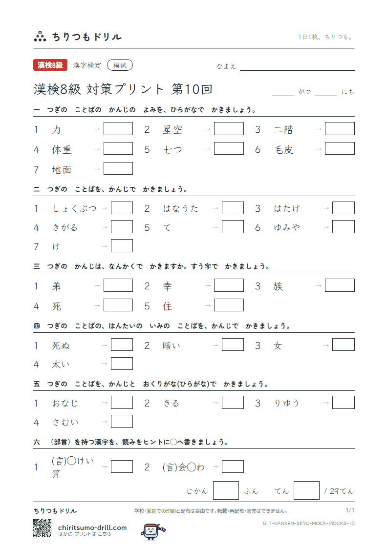 漢検8級 対策プリント 模試 第10回の見本