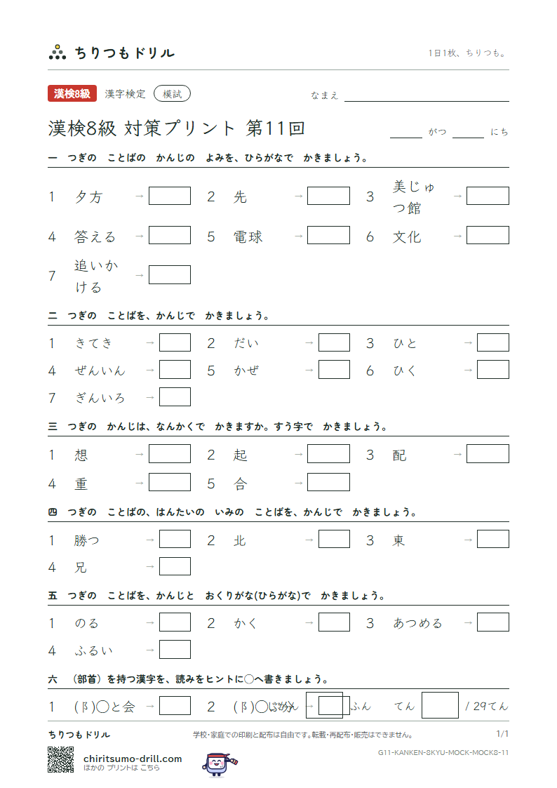 漢検8級 対策プリント 模試 第11回の見本