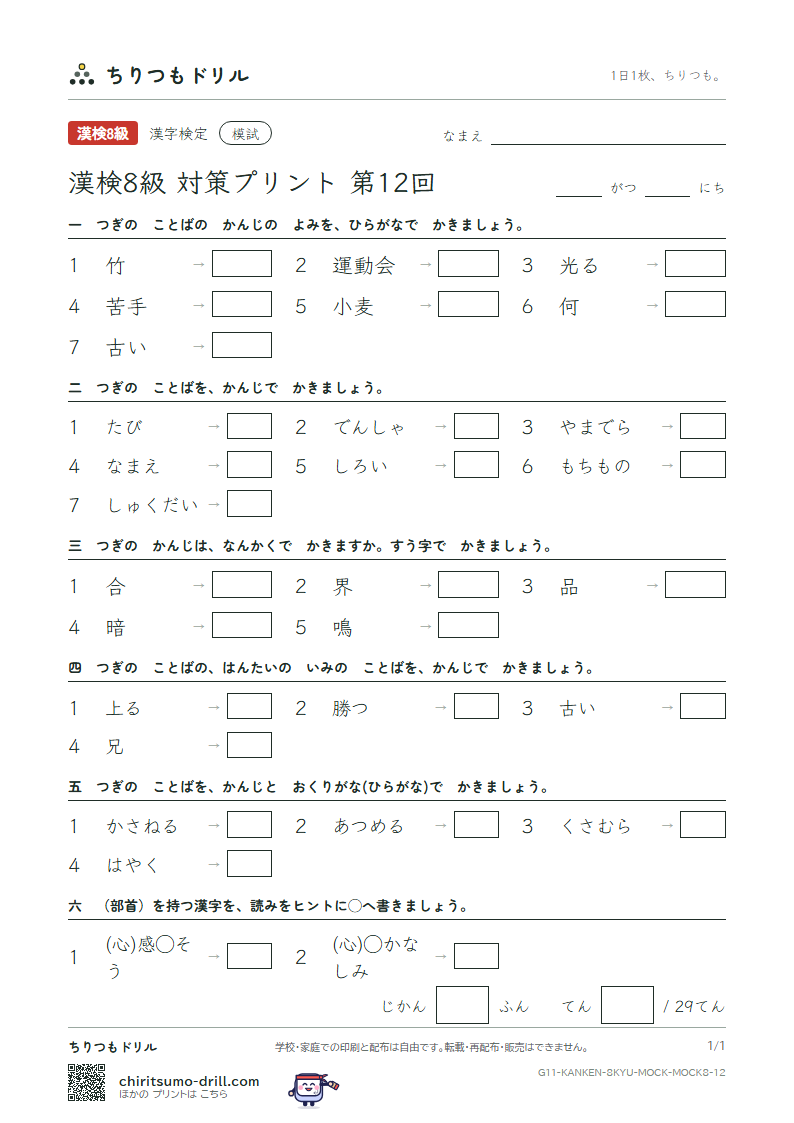 漢検8級 対策プリント 模試 第12回の見本