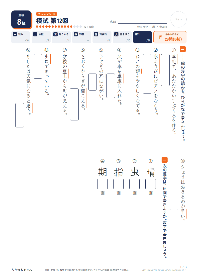 漢検8級 対策プリント 模試 第12回の見本