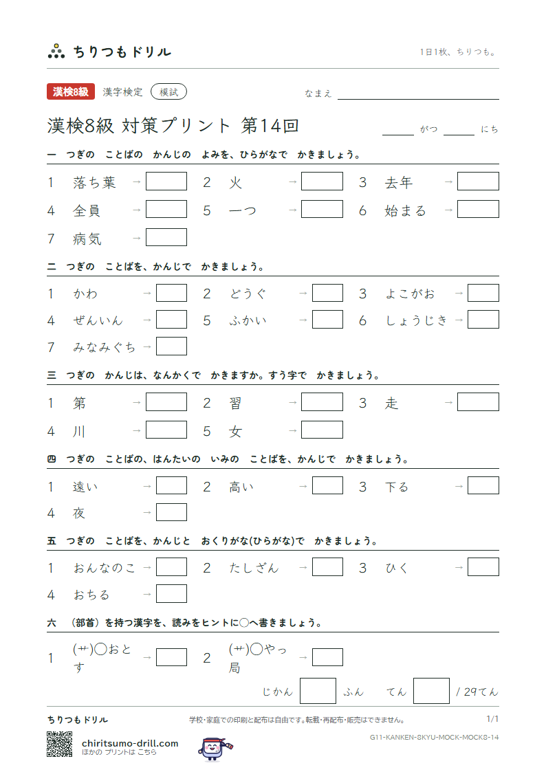 漢検8級 対策プリント 模試 第14回の見本