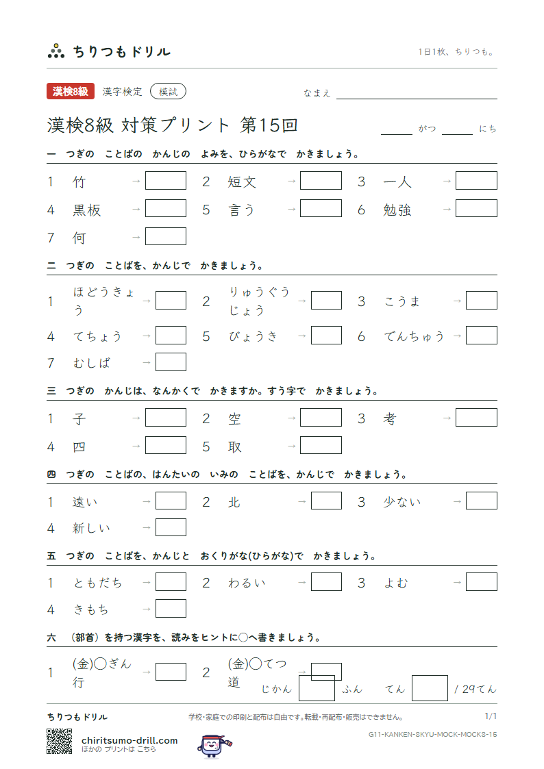 漢検8級 対策プリント 模試 第15回の見本