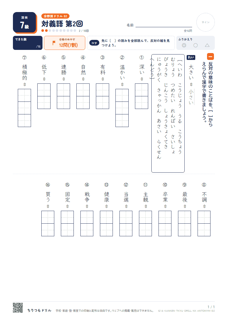 漢検7級 分野別ドリル 対義語 第2回の見本