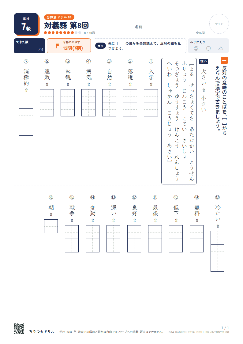 漢検7級 分野別ドリル 対義語 第8回の見本