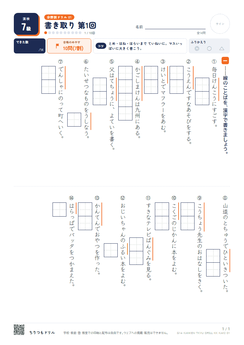 漢検7級 分野別ドリル 書き取り 第1回の見本