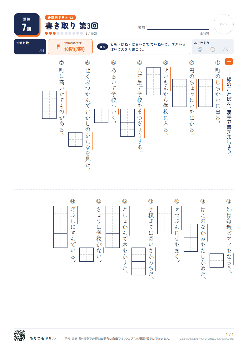 漢検7級 分野別ドリル 書き取り 第3回の見本