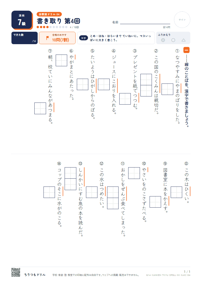 漢検7級 分野別ドリル 書き取り 第4回の見本