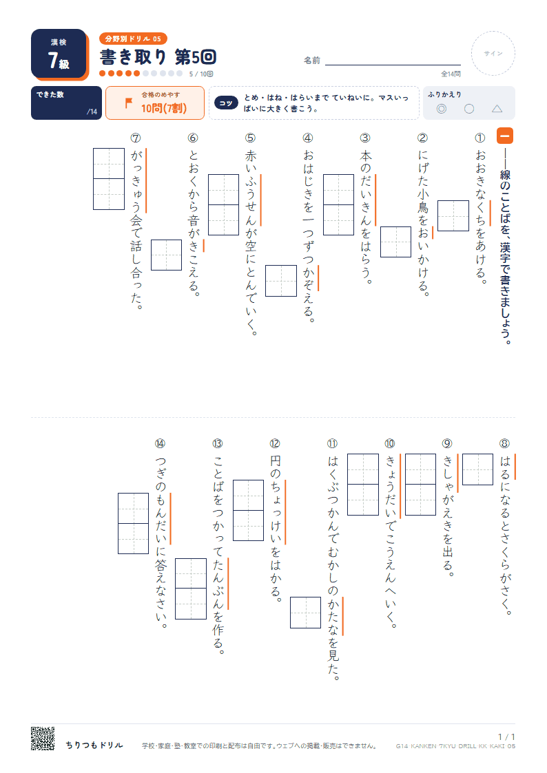 漢検7級 分野別ドリル 書き取り 第5回の見本