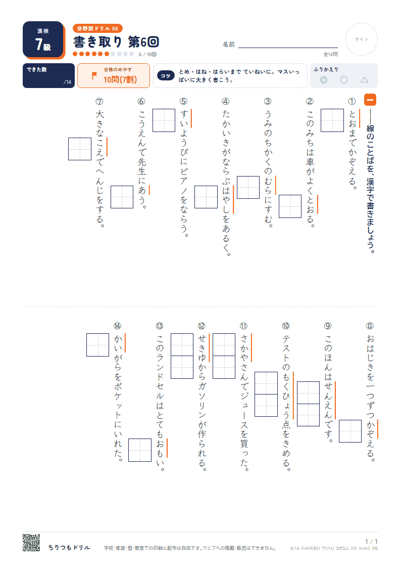 漢検7級 分野別ドリル 書き取り 第6回の見本
