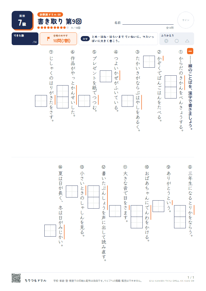 漢検7級 分野別ドリル 書き取り 第9回の見本
