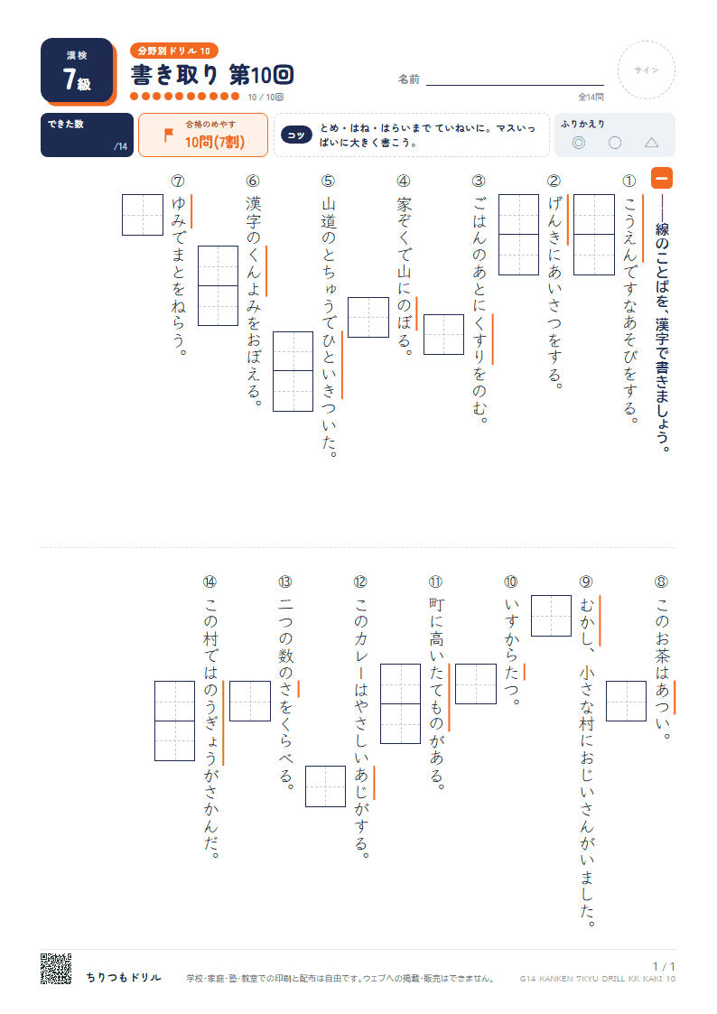 漢検7級 分野別ドリル 書き取り 第10回の見本