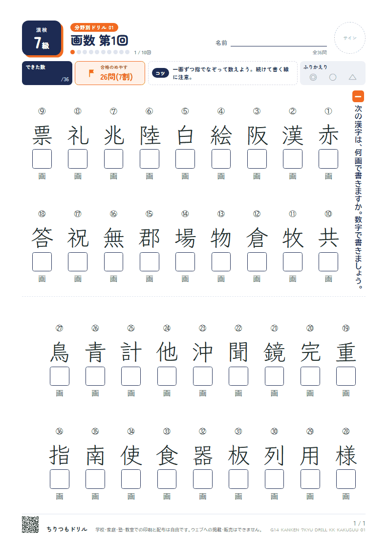 漢検7級 分野別ドリル 画数 第1回の見本