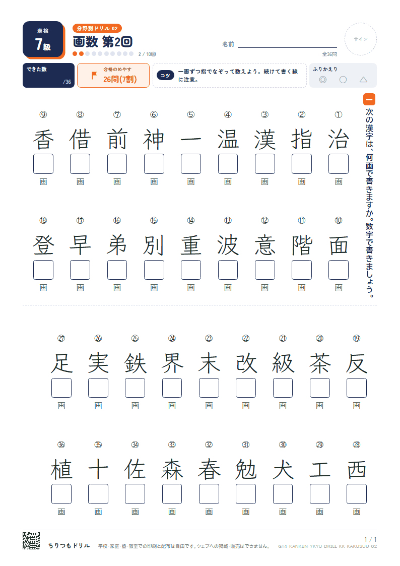 漢検7級 分野別ドリル 画数 第2回の見本